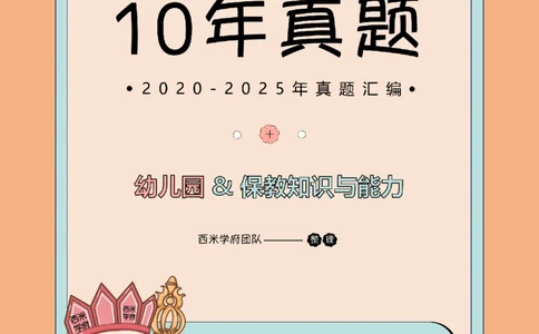 20年-25年真题-幼儿-保教知识_教资_25下资料合集二_2025下（科一科二）十年真题汇编「最新完整版❗️」_幼儿：10年教资真题汇编