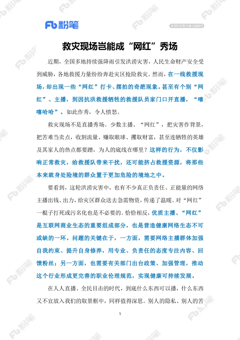 2023.08.10救灾现场作秀直播（标注版）_2026考公资料_（10）粉笔_2025粉笔国考省考980（课＋笔记）_粉笔980（25多省）_1、粉笔时政_2、F晨读时政_2023年_08月