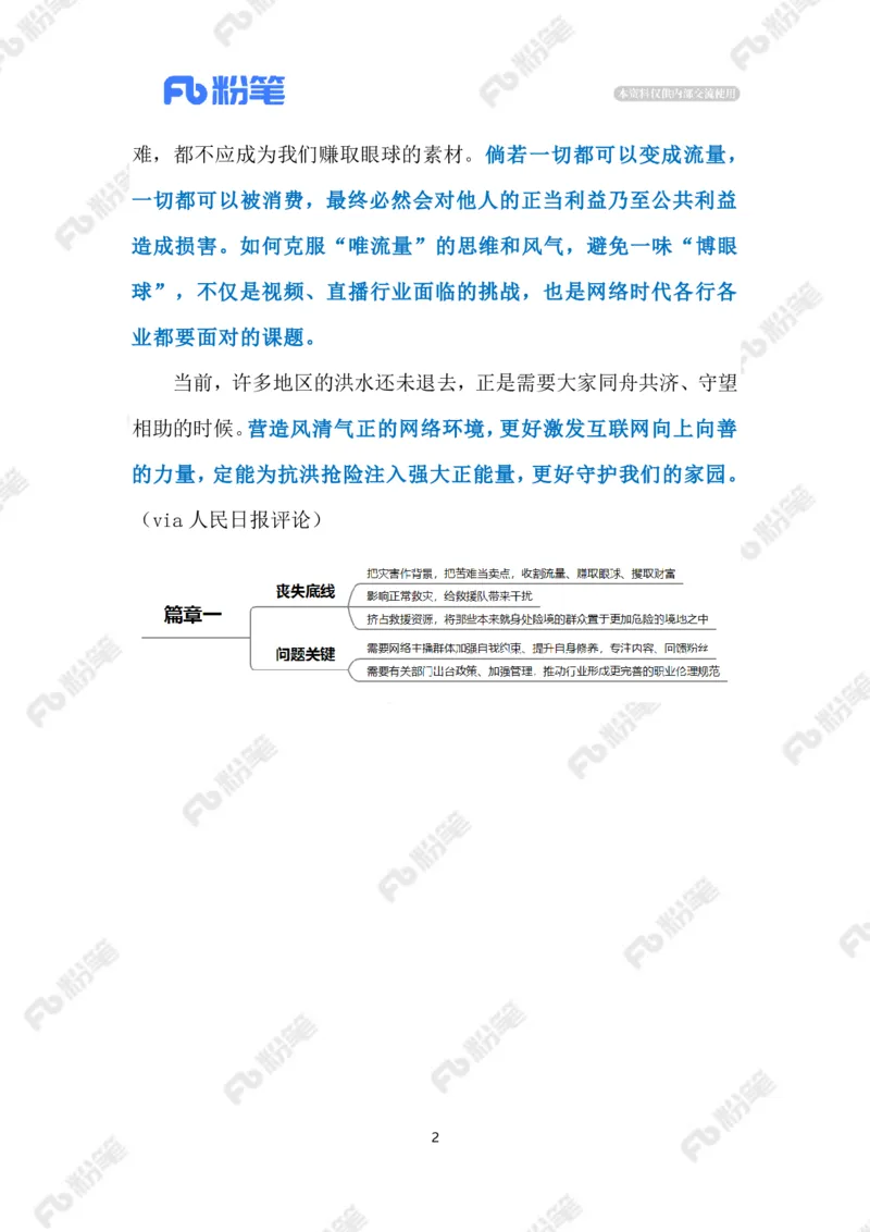 2023.08.10救灾现场作秀直播（标注版）_2026考公资料_（10）粉笔_2025粉笔国考省考980（课＋笔记）_粉笔980（25多省）_1、粉笔时政_2、F晨读时政_2023年_08月