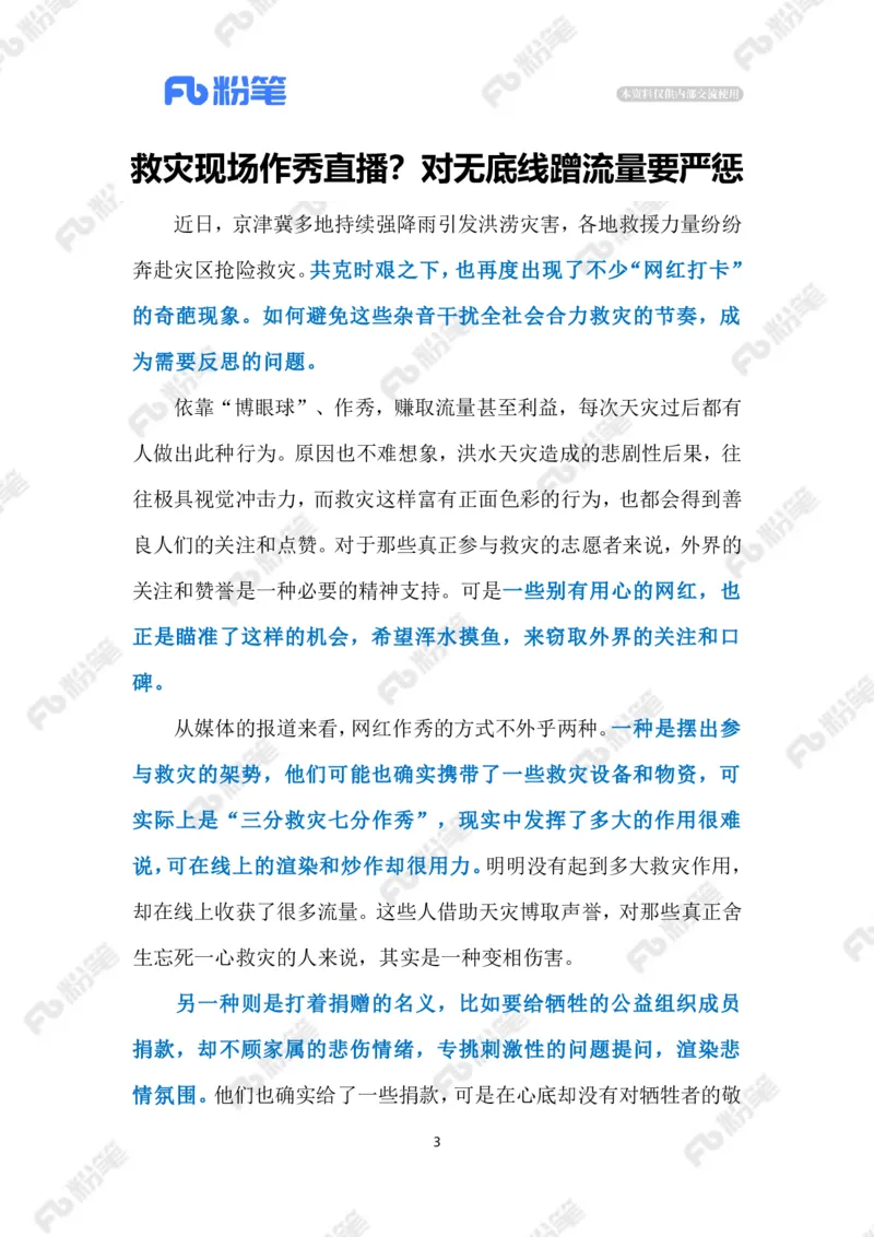 2023.08.10救灾现场作秀直播（标注版）_2026考公资料_（10）粉笔_2025粉笔国考省考980（课＋笔记）_粉笔980（25多省）_1、粉笔时政_2、F晨读时政_2023年_08月