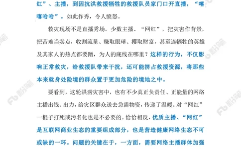 2023.08.10救灾现场作秀直播（标注版）_2026考公资料_（10）粉笔_2025粉笔国考省考980（课＋笔记）_粉笔980（25多省）_1、粉笔时政_2、F晨读时政_2023年_08月