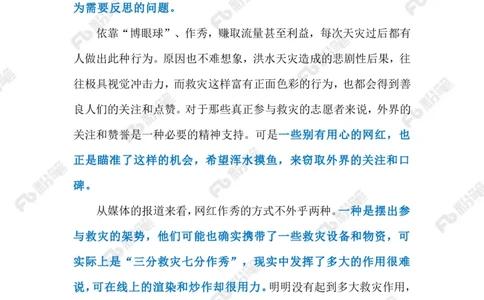 2023.08.10救灾现场作秀直播（标注版）_2026考公资料_（10）粉笔_2025粉笔国考省考980（课＋笔记）_粉笔980（25多省）_1、粉笔时政_2、F晨读时政_2023年_08月