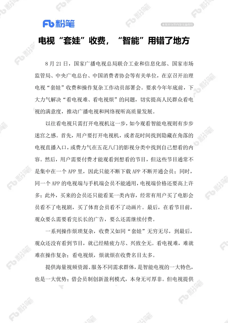 2023.08.24电视&ldquo;套娃&rdquo;收费_2026考公资料_（10）粉笔_2025粉笔国考省考980（课＋笔记）_粉笔980（25多省）_1、粉笔时政_2、F晨读时政_2023年_08月