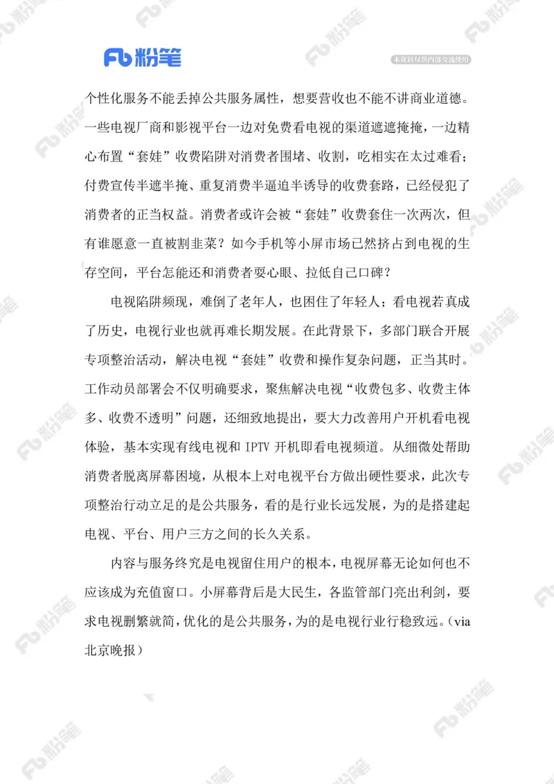 2023.08.24电视&ldquo;套娃&rdquo;收费_2026考公资料_（10）粉笔_2025粉笔国考省考980（课＋笔记）_粉笔980（25多省）_1、粉笔时政_2、F晨读时政_2023年_08月