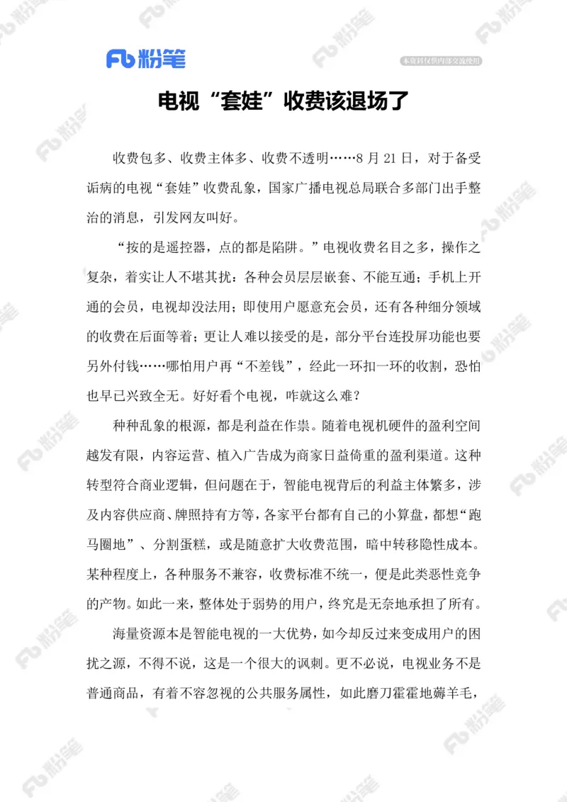 2023.08.24电视&ldquo;套娃&rdquo;收费_2026考公资料_（10）粉笔_2025粉笔国考省考980（课＋笔记）_粉笔980（25多省）_1、粉笔时政_2、F晨读时政_2023年_08月