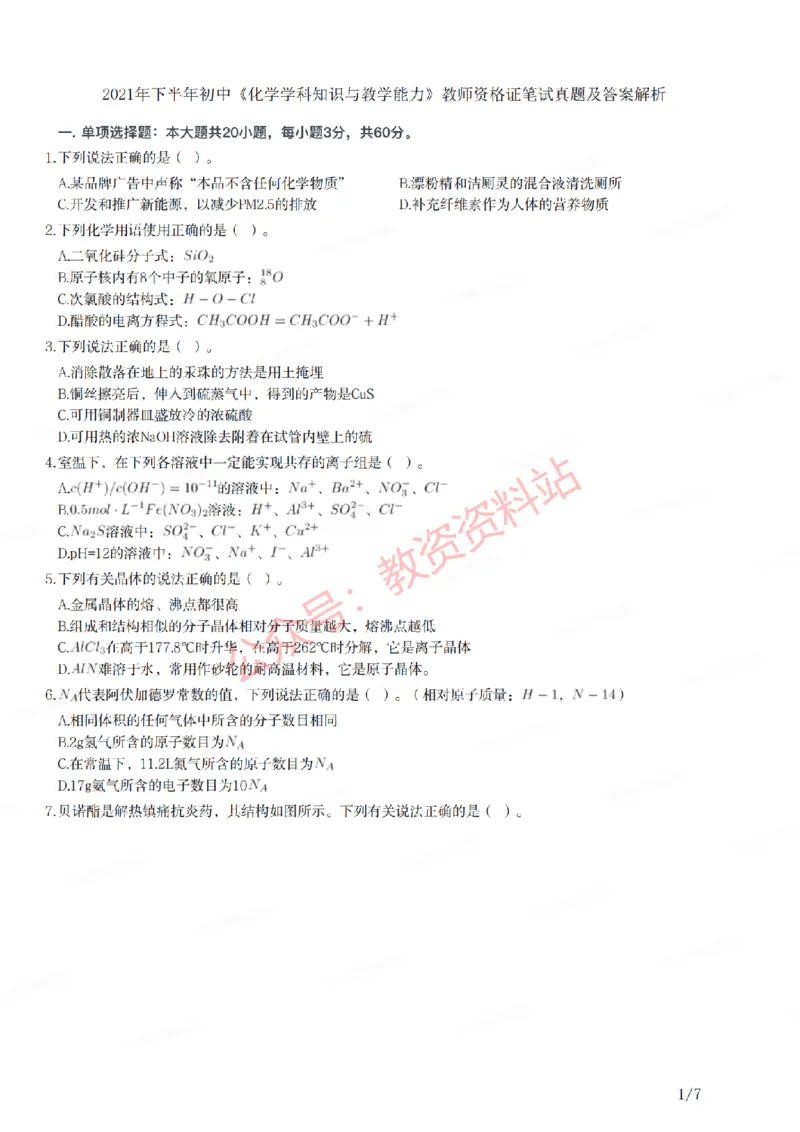 2021年下半年初中《化学》教师资格证笔试真题及答案解析_教资_33教资笔试历年真题汇总（科一+科二+科三）_科三真题_02初中科三各科电子资料包合集_化学（资料文档）