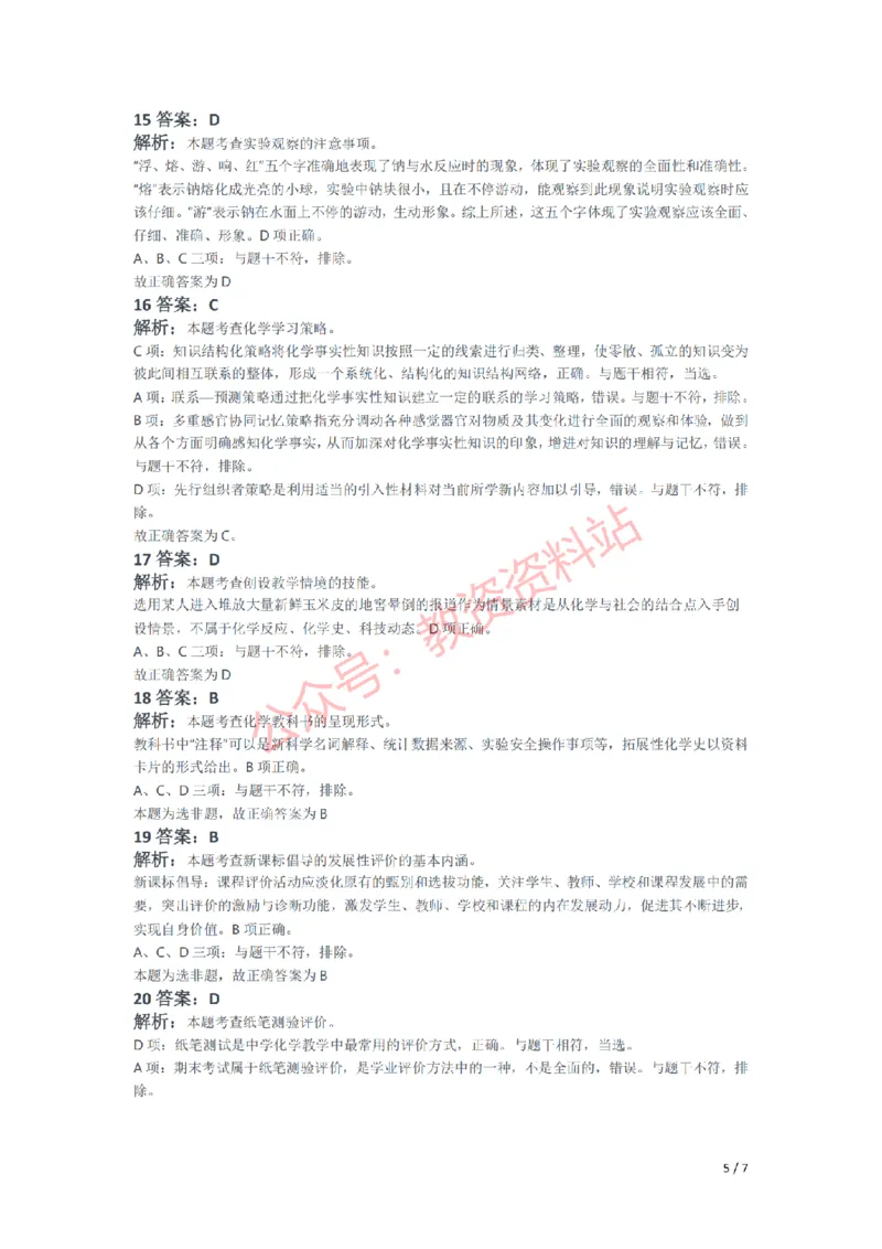 2021年下半年初中《化学》教师资格证笔试真题及答案解析_教资_33教资笔试历年真题汇总（科一+科二+科三）_科三真题_02初中科三各科电子资料包合集_化学（资料文档）