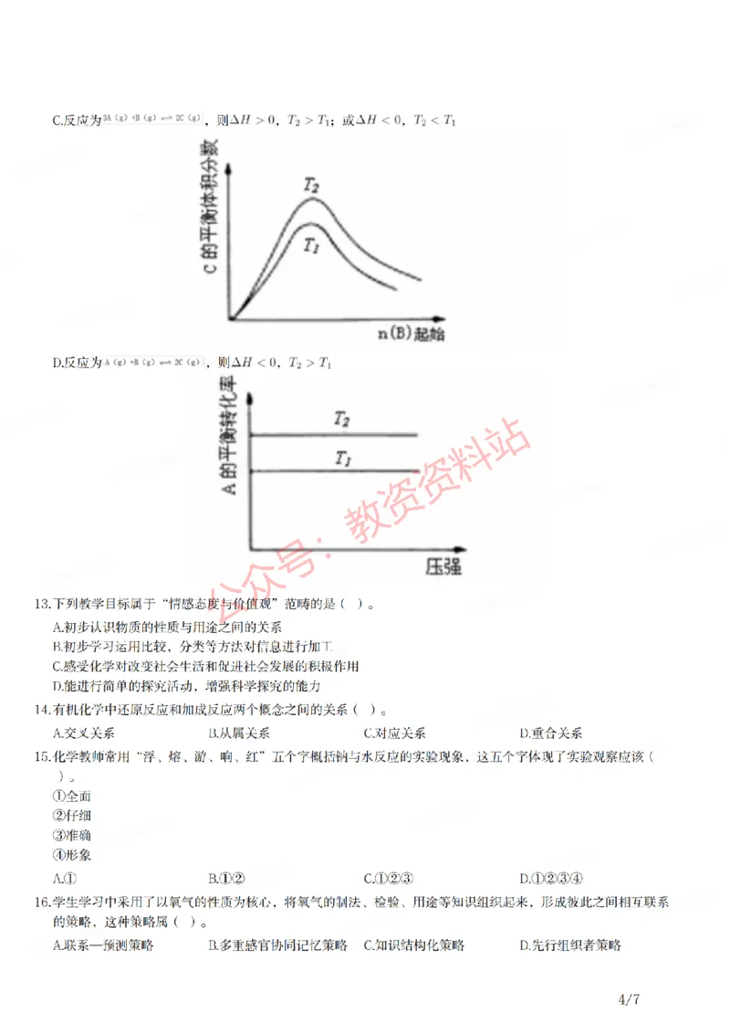 2021年下半年初中《化学》教师资格证笔试真题及答案解析_教资_33教资笔试历年真题汇总（科一+科二+科三）_科三真题_02初中科三各科电子资料包合集_化学（资料文档）