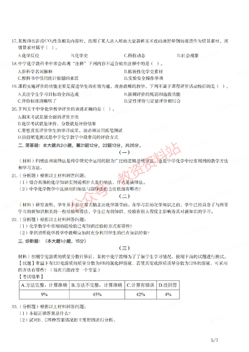 2021年下半年初中《化学》教师资格证笔试真题及答案解析_教资_33教资笔试历年真题汇总（科一+科二+科三）_科三真题_02初中科三各科电子资料包合集_化学（资料文档）