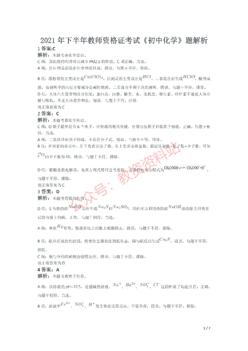 2021年下半年初中《化学》教师资格证笔试真题及答案解析_教资_33教资笔试历年真题汇总（科一+科二+科三）_科三真题_02初中科三各科电子资料包合集_化学（资料文档）