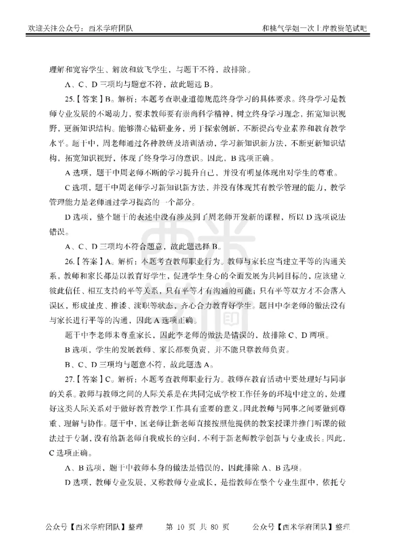 25下-综合素质-笔记习题答案_教资_25下资料合集二_2025下一轮学霸笔记_2025下中学科一科二笔记+习题