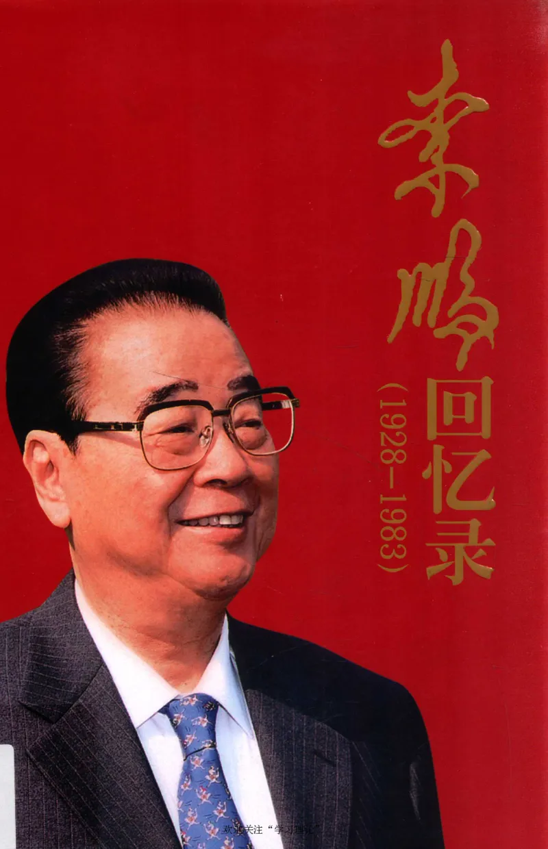 李鹏回忆录(1928-1983)_绝版书_天涯系列_天涯神贴高阶合集_稀缺内容_领导人物传记大全