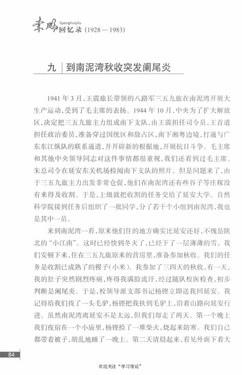 李鹏回忆录(1928-1983)_绝版书_天涯系列_天涯神贴高阶合集_稀缺内容_领导人物传记大全