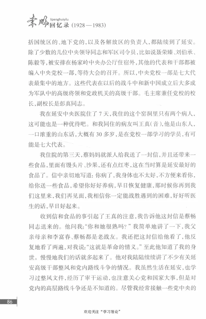 李鹏回忆录(1928-1983)_绝版书_天涯系列_天涯神贴高阶合集_稀缺内容_领导人物传记大全