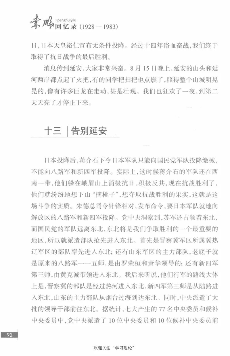 李鹏回忆录(1928-1983)_绝版书_天涯系列_天涯神贴高阶合集_稀缺内容_领导人物传记大全