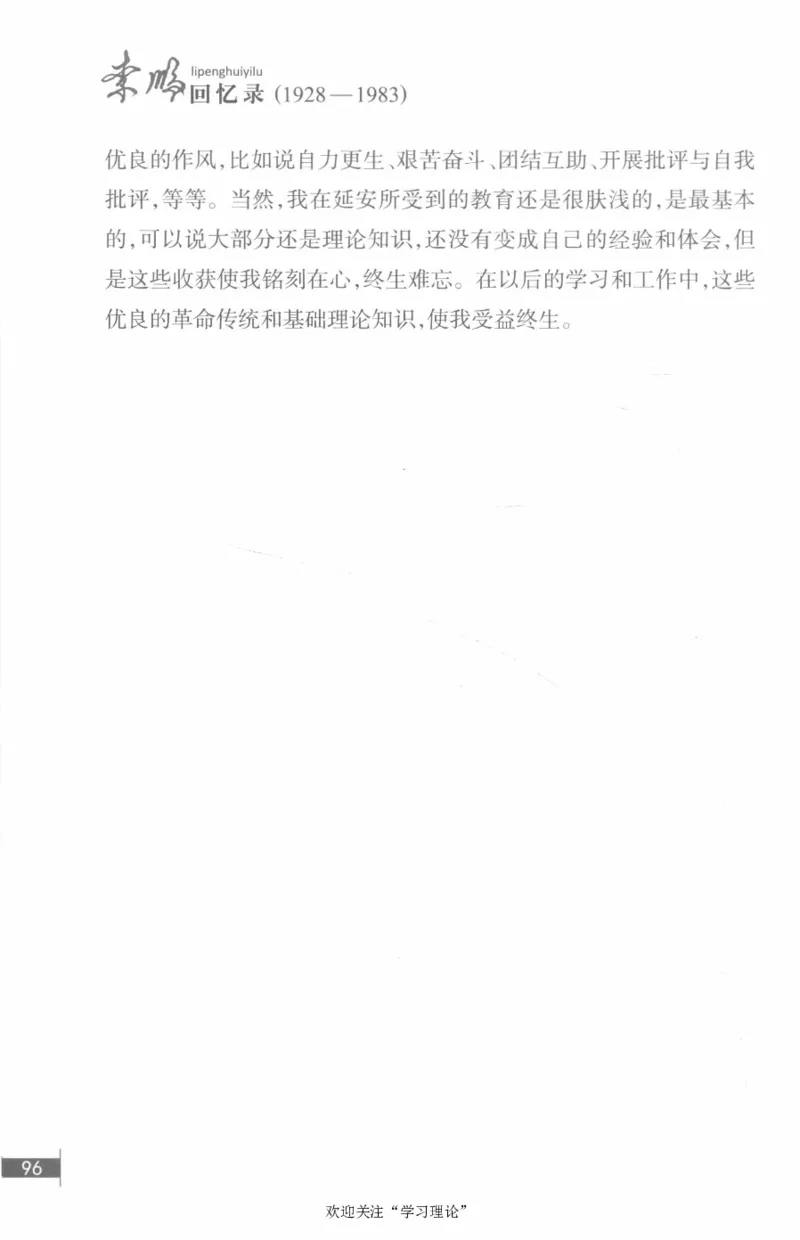 李鹏回忆录(1928-1983)_绝版书_天涯系列_天涯神贴高阶合集_稀缺内容_领导人物传记大全