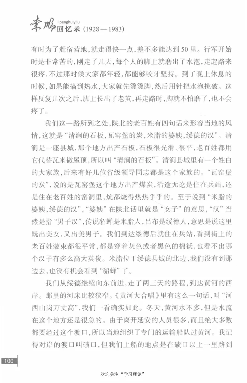 李鹏回忆录(1928-1983)_绝版书_天涯系列_天涯神贴高阶合集_稀缺内容_领导人物传记大全