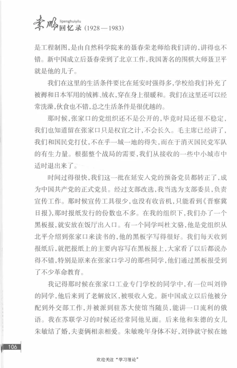 李鹏回忆录(1928-1983)_绝版书_天涯系列_天涯神贴高阶合集_稀缺内容_领导人物传记大全