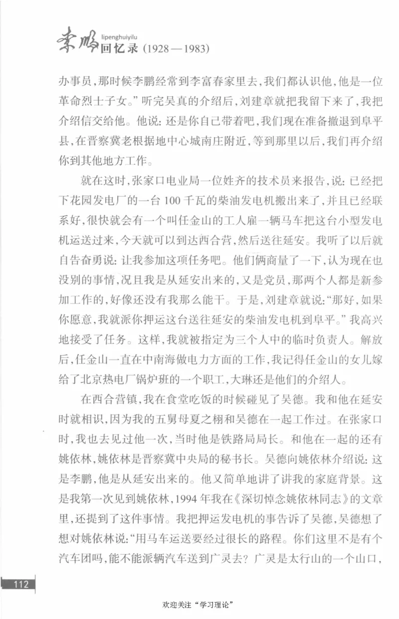 李鹏回忆录(1928-1983)_绝版书_天涯系列_天涯神贴高阶合集_稀缺内容_领导人物传记大全