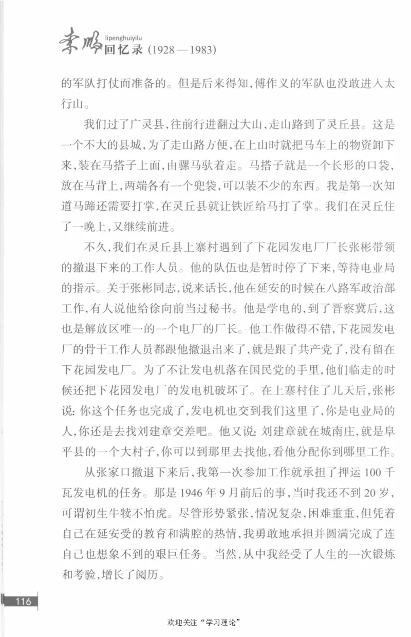 李鹏回忆录(1928-1983)_绝版书_天涯系列_天涯神贴高阶合集_稀缺内容_领导人物传记大全