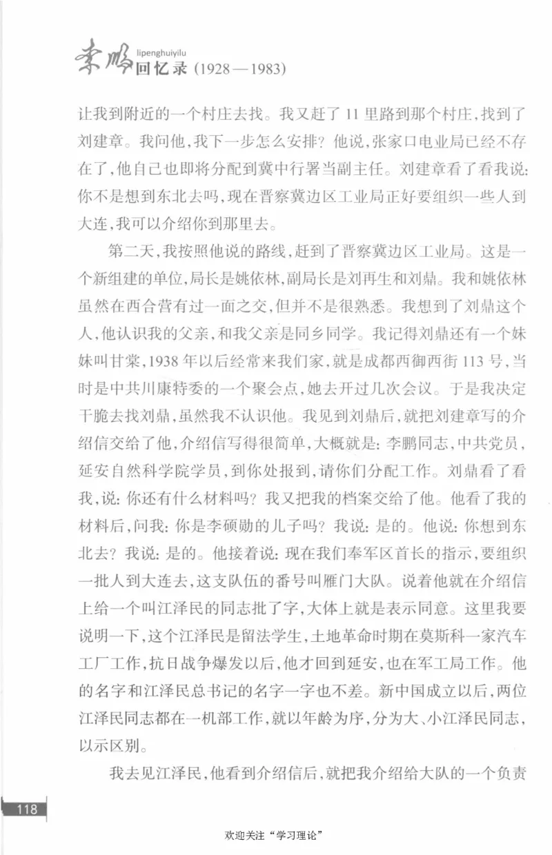 李鹏回忆录(1928-1983)_绝版书_天涯系列_天涯神贴高阶合集_稀缺内容_领导人物传记大全