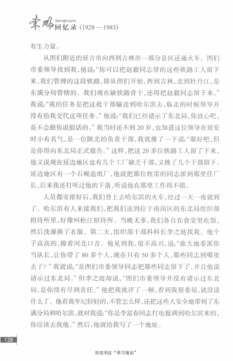 李鹏回忆录(1928-1983)_绝版书_天涯系列_天涯神贴高阶合集_稀缺内容_领导人物传记大全