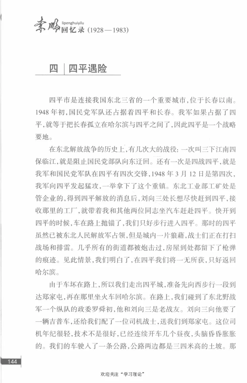 李鹏回忆录(1928-1983)_绝版书_天涯系列_天涯神贴高阶合集_稀缺内容_领导人物传记大全