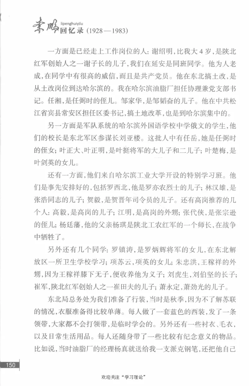 李鹏回忆录(1928-1983)_绝版书_天涯系列_天涯神贴高阶合集_稀缺内容_领导人物传记大全