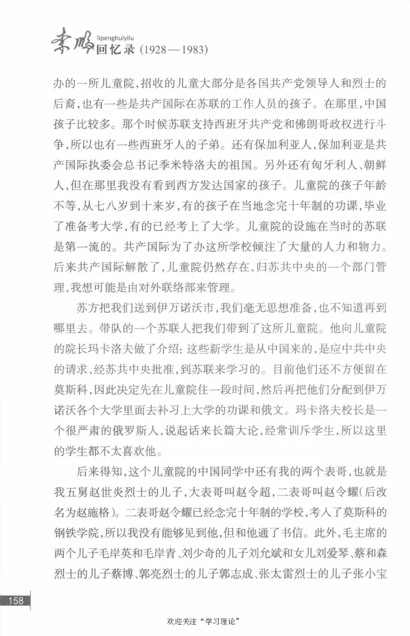 李鹏回忆录(1928-1983)_绝版书_天涯系列_天涯神贴高阶合集_稀缺内容_领导人物传记大全