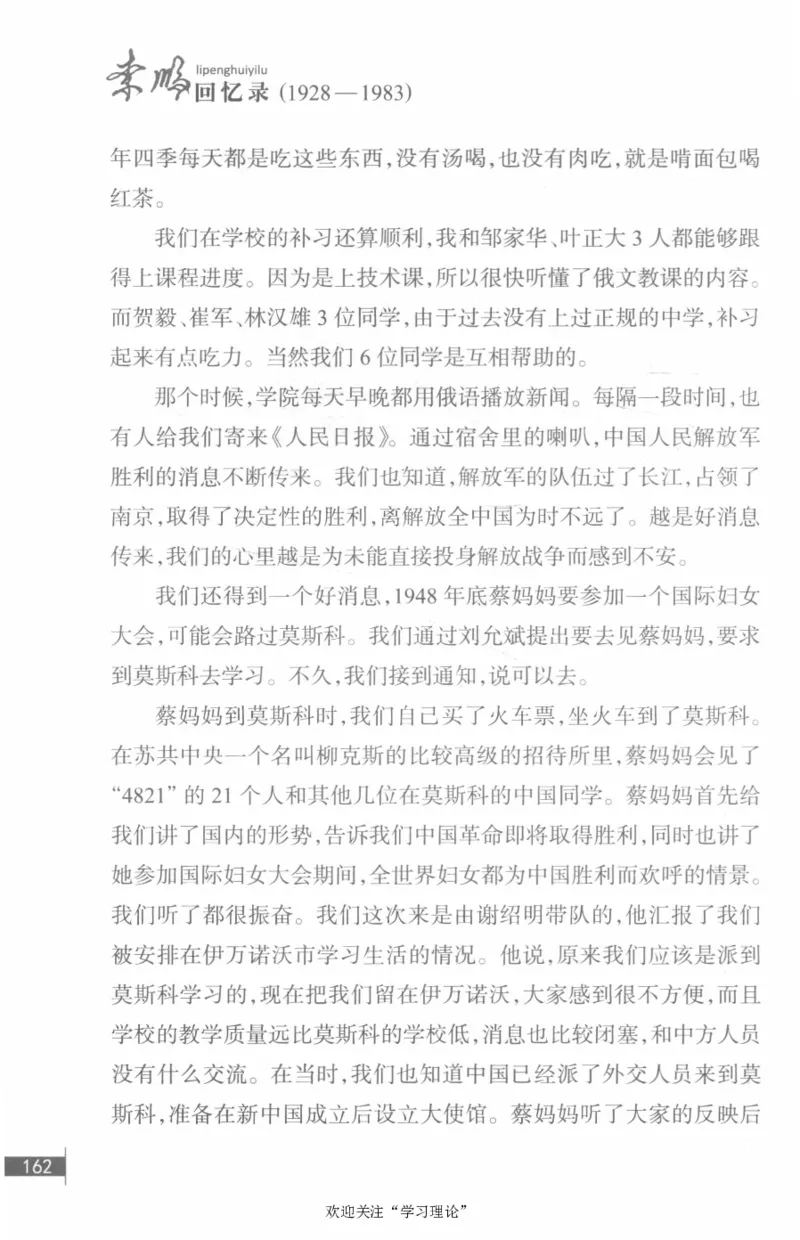 李鹏回忆录(1928-1983)_绝版书_天涯系列_天涯神贴高阶合集_稀缺内容_领导人物传记大全