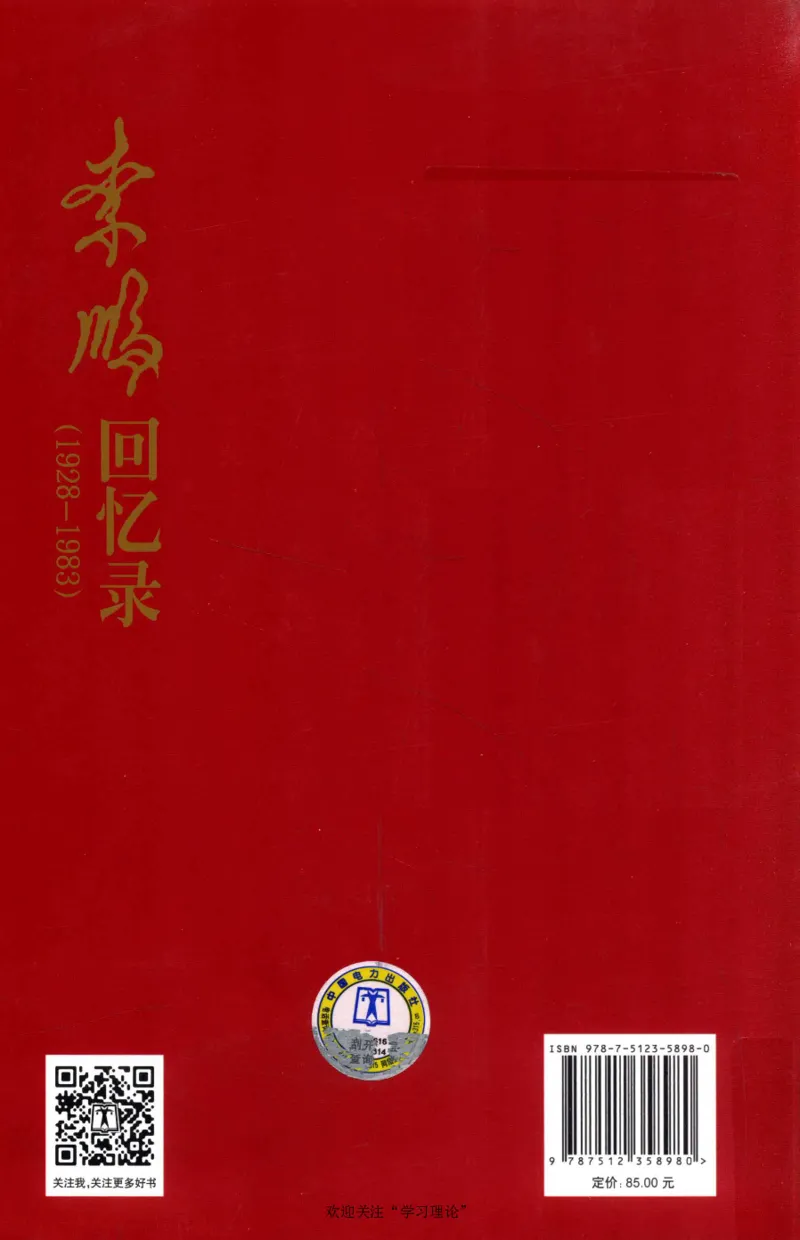李鹏回忆录(1928-1983)_绝版书_天涯系列_天涯神贴高阶合集_稀缺内容_领导人物传记大全