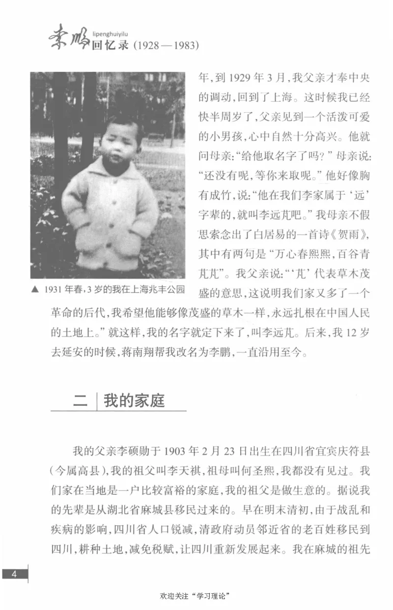 李鹏回忆录(1928-1983)_绝版书_天涯系列_天涯神贴高阶合集_稀缺内容_领导人物传记大全