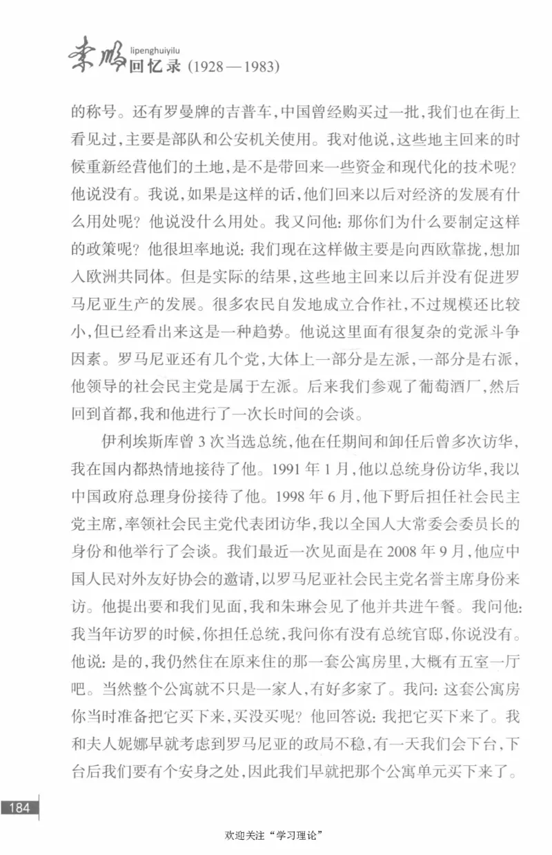 李鹏回忆录(1928-1983)_绝版书_天涯系列_天涯神贴高阶合集_稀缺内容_领导人物传记大全