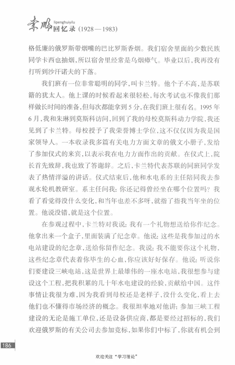 李鹏回忆录(1928-1983)_绝版书_天涯系列_天涯神贴高阶合集_稀缺内容_领导人物传记大全