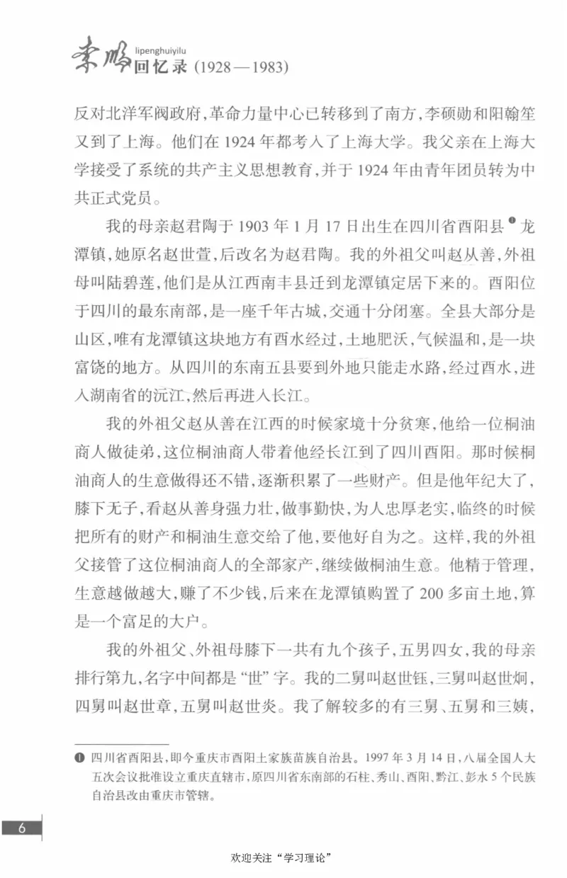 李鹏回忆录(1928-1983)_绝版书_天涯系列_天涯神贴高阶合集_稀缺内容_领导人物传记大全