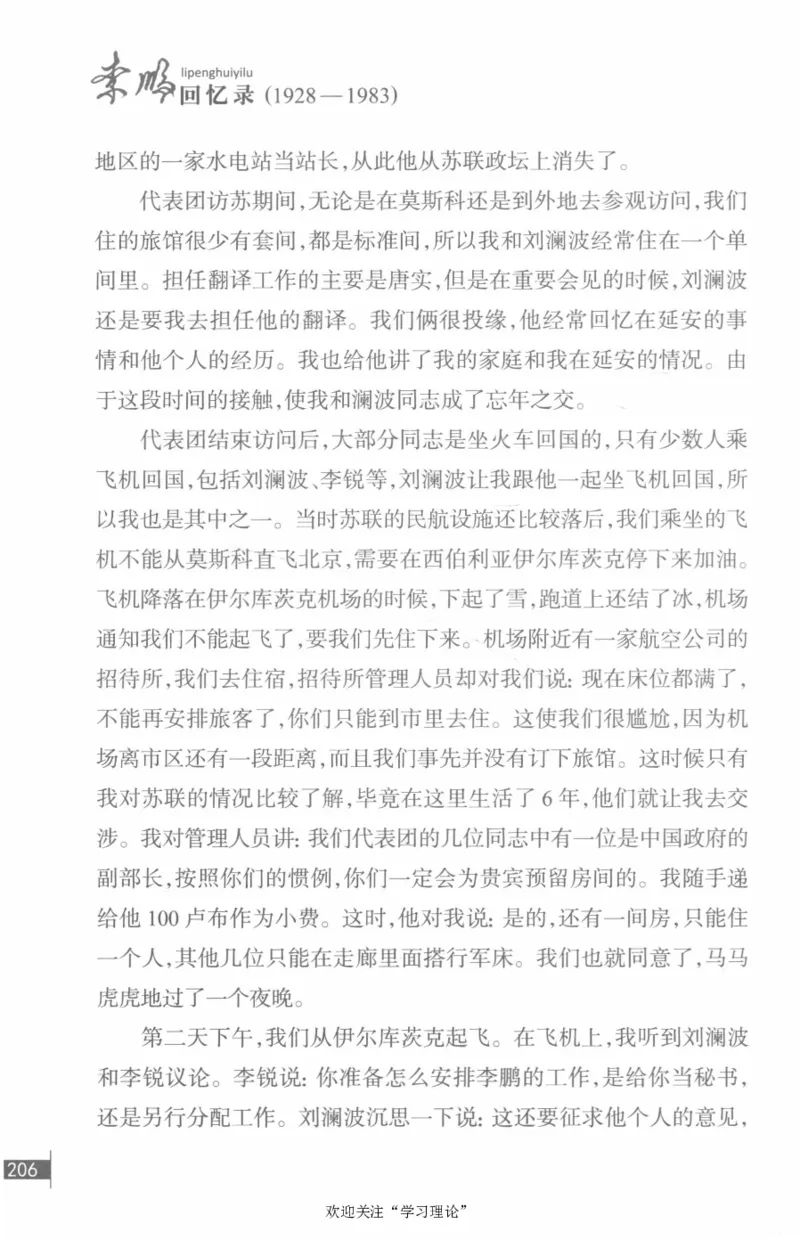 李鹏回忆录(1928-1983)_绝版书_天涯系列_天涯神贴高阶合集_稀缺内容_领导人物传记大全