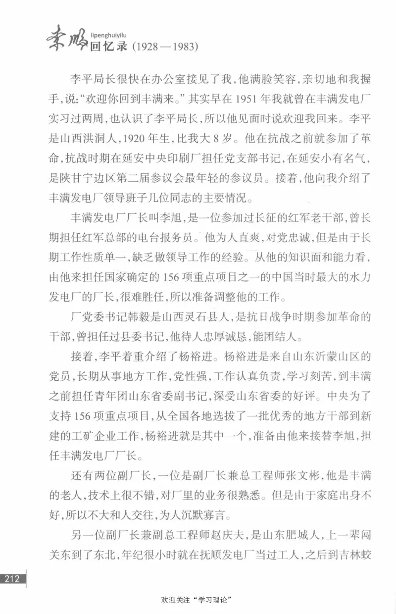 李鹏回忆录(1928-1983)_绝版书_天涯系列_天涯神贴高阶合集_稀缺内容_领导人物传记大全