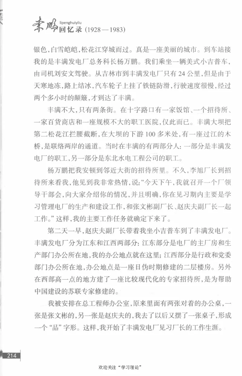 李鹏回忆录(1928-1983)_绝版书_天涯系列_天涯神贴高阶合集_稀缺内容_领导人物传记大全