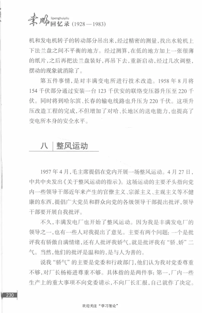 李鹏回忆录(1928-1983)_绝版书_天涯系列_天涯神贴高阶合集_稀缺内容_领导人物传记大全