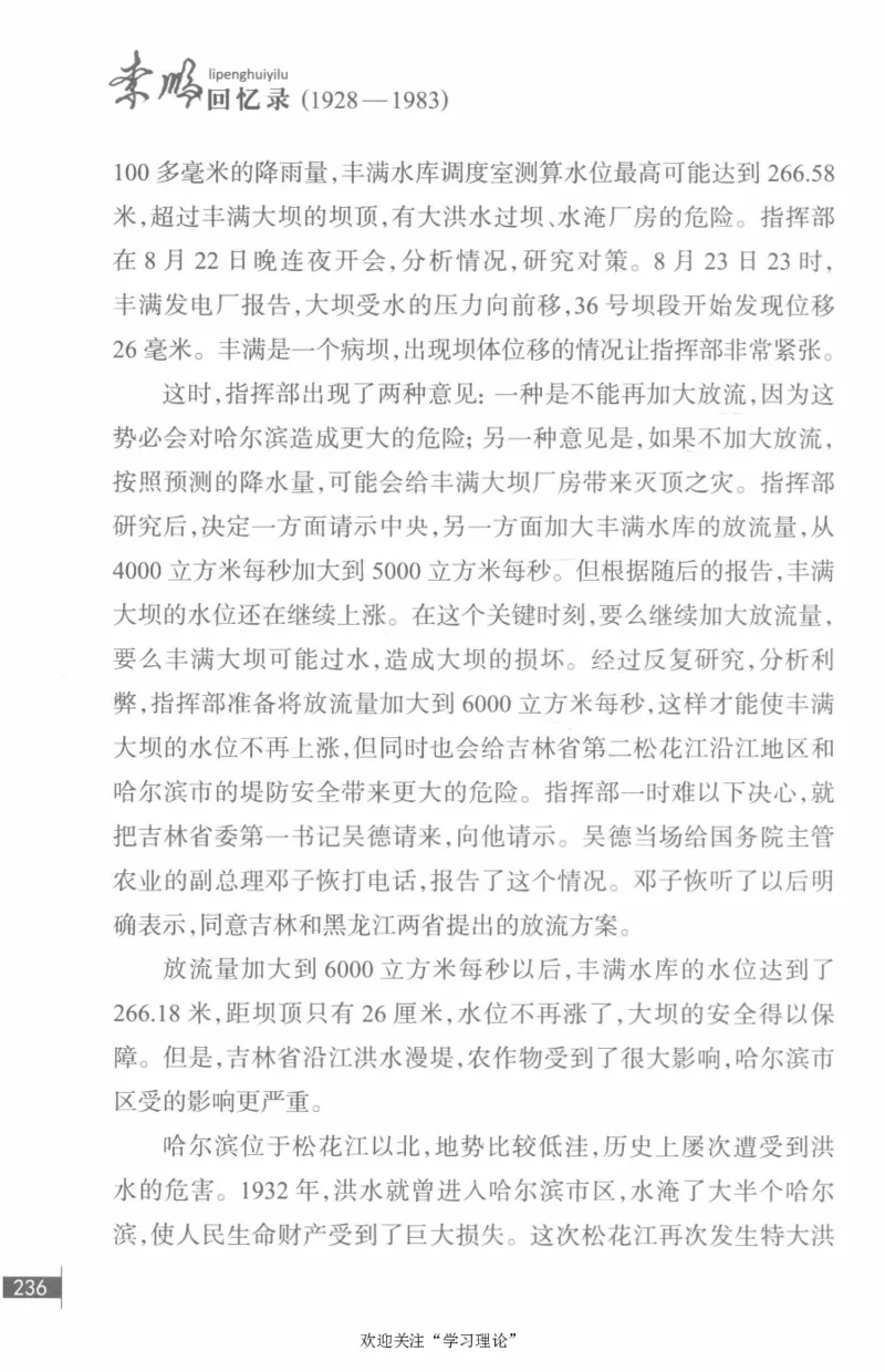 李鹏回忆录(1928-1983)_绝版书_天涯系列_天涯神贴高阶合集_稀缺内容_领导人物传记大全