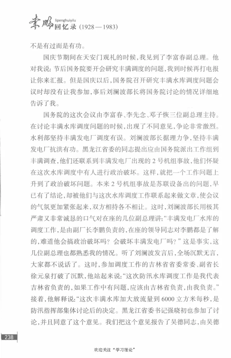 李鹏回忆录(1928-1983)_绝版书_天涯系列_天涯神贴高阶合集_稀缺内容_领导人物传记大全