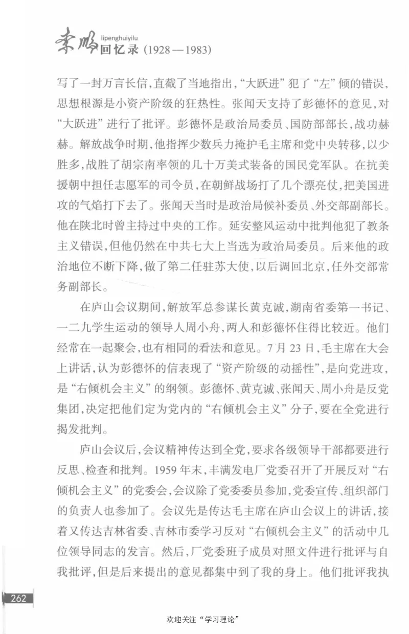 李鹏回忆录(1928-1983)_绝版书_天涯系列_天涯神贴高阶合集_稀缺内容_领导人物传记大全