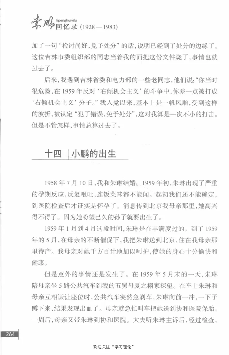 李鹏回忆录(1928-1983)_绝版书_天涯系列_天涯神贴高阶合集_稀缺内容_领导人物传记大全