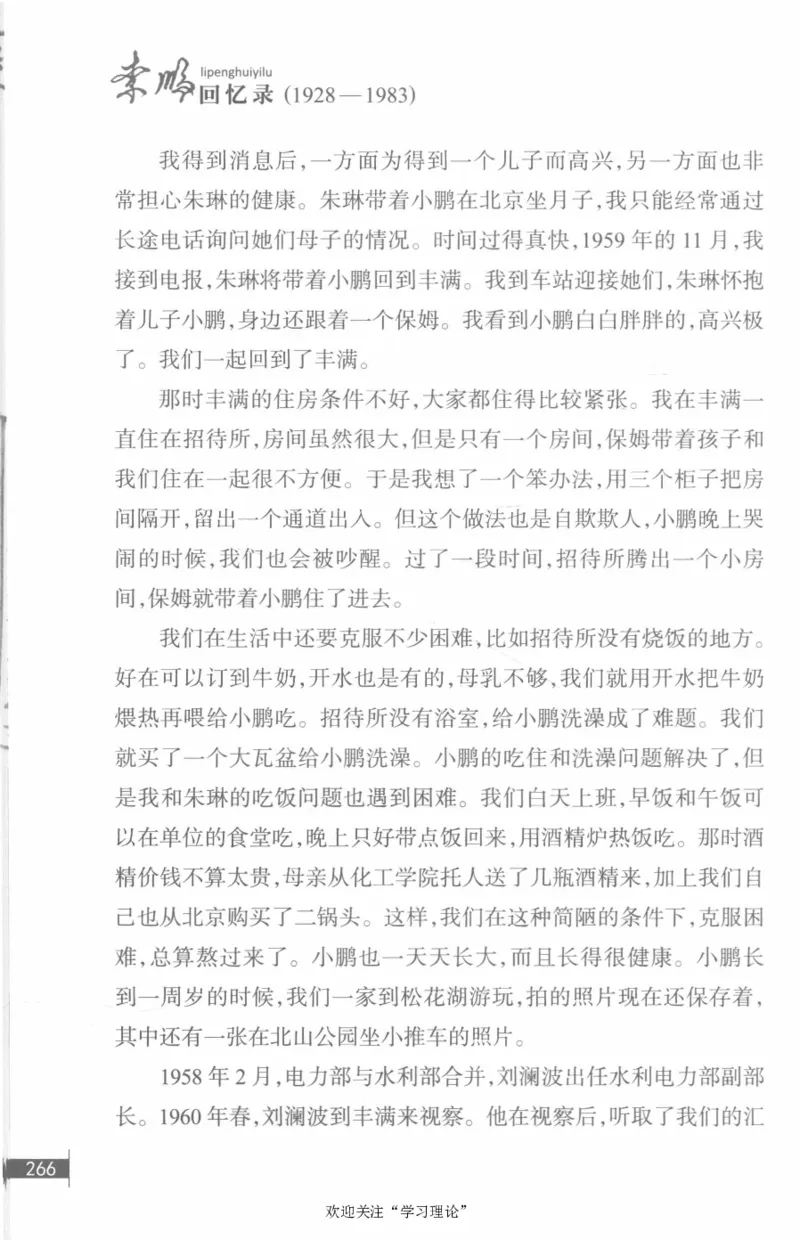 李鹏回忆录(1928-1983)_绝版书_天涯系列_天涯神贴高阶合集_稀缺内容_领导人物传记大全