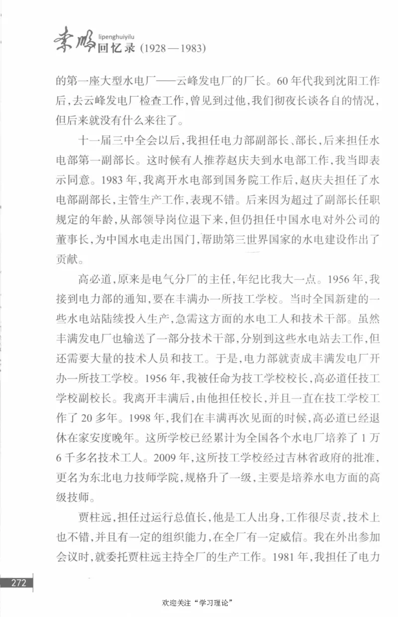 李鹏回忆录(1928-1983)_绝版书_天涯系列_天涯神贴高阶合集_稀缺内容_领导人物传记大全