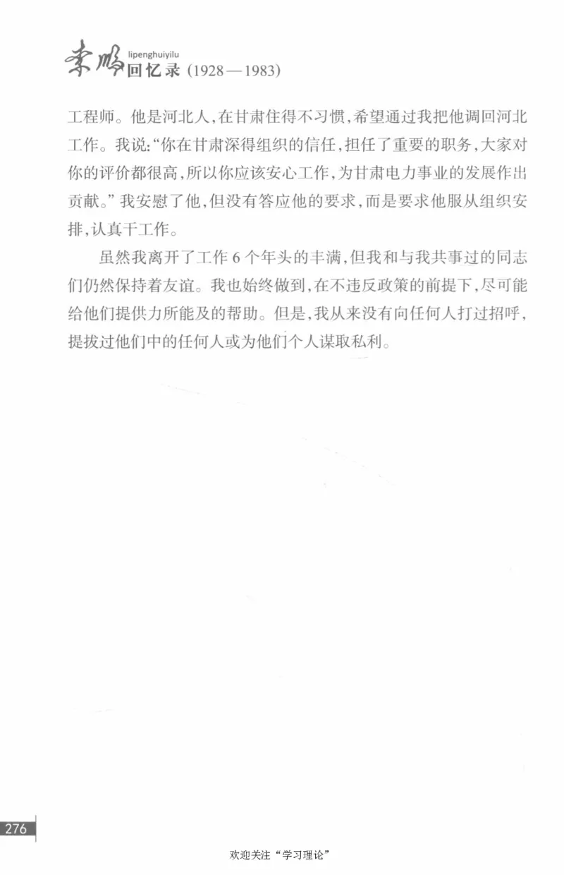 李鹏回忆录(1928-1983)_绝版书_天涯系列_天涯神贴高阶合集_稀缺内容_领导人物传记大全