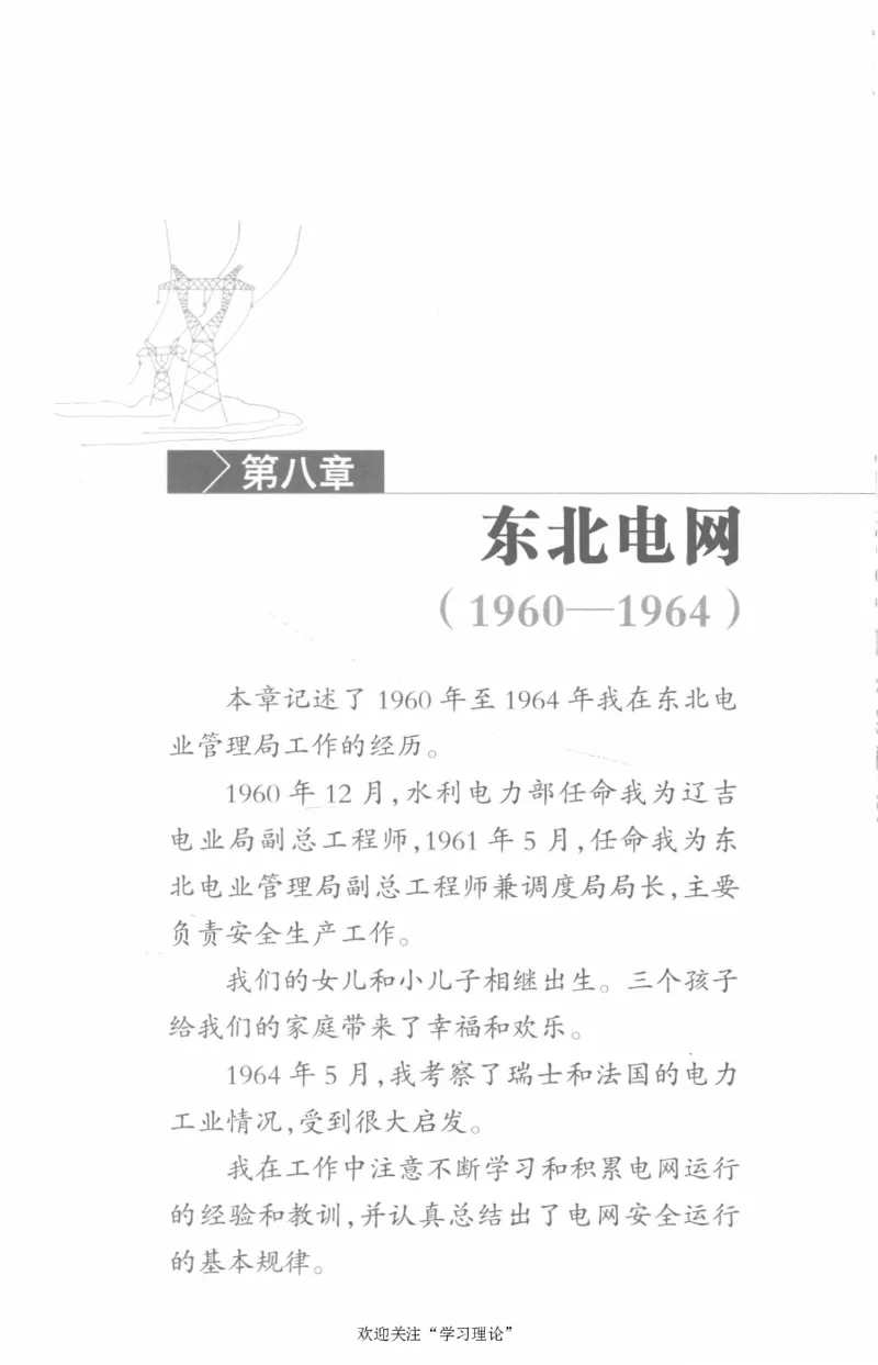 李鹏回忆录(1928-1983)_绝版书_天涯系列_天涯神贴高阶合集_稀缺内容_领导人物传记大全