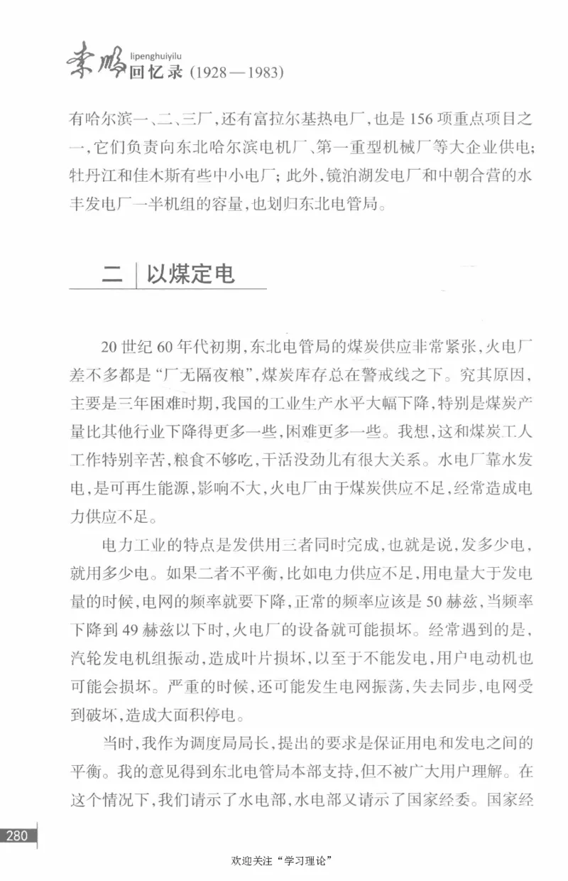 李鹏回忆录(1928-1983)_绝版书_天涯系列_天涯神贴高阶合集_稀缺内容_领导人物传记大全