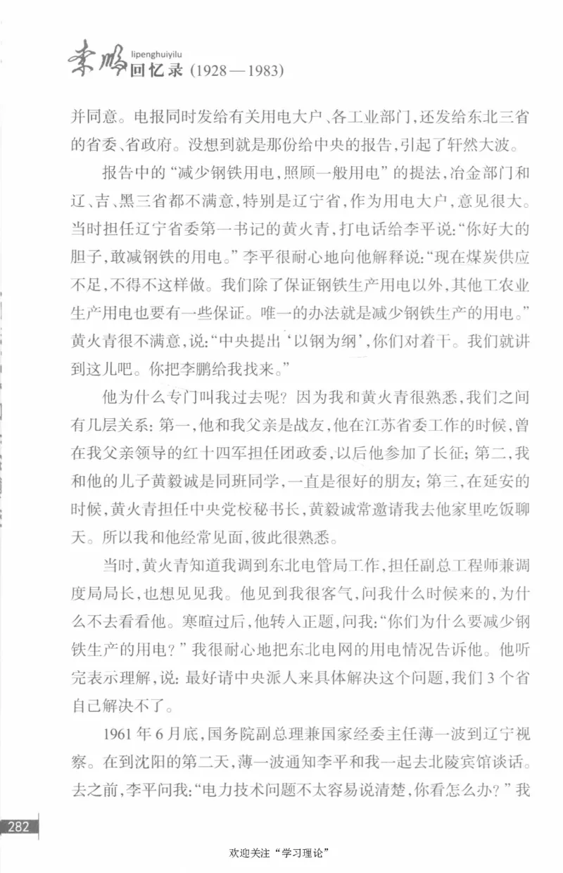 李鹏回忆录(1928-1983)_绝版书_天涯系列_天涯神贴高阶合集_稀缺内容_领导人物传记大全