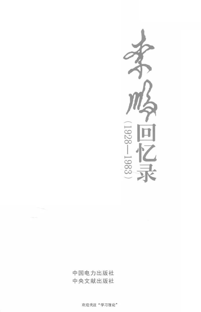李鹏回忆录(1928-1983)_绝版书_天涯系列_天涯神贴高阶合集_稀缺内容_领导人物传记大全